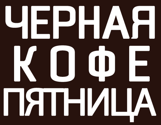 Чорна п'ятниця 2016