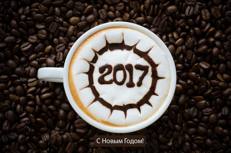 Ось і настав Новий 2017 рік!