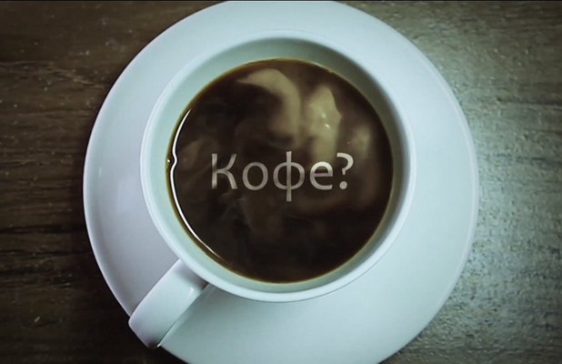 Кофе?