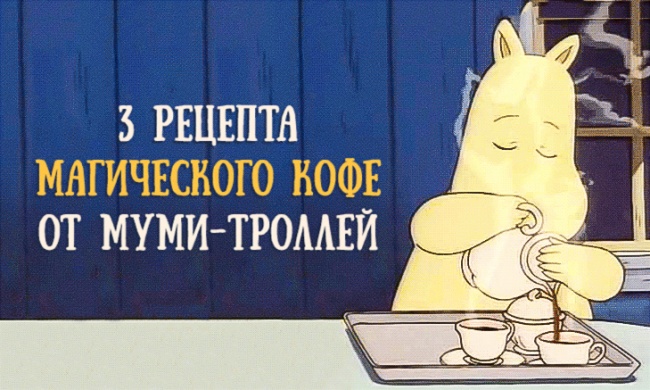 3 рецепта магічного кави від Мумі-тролів