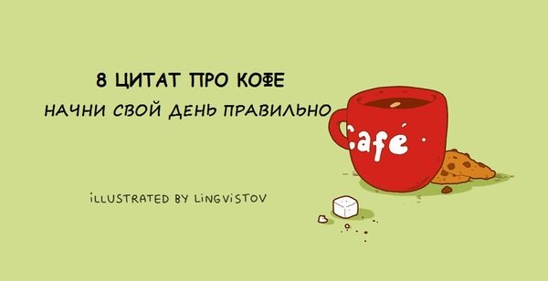 8 цитат о кофе от Lingvistov