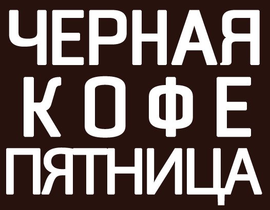 Чорна п'ятниця 2016