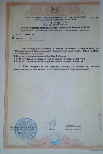 Дополнение к Сертификату соответствия кофе.