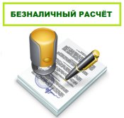 Безналичный расчет