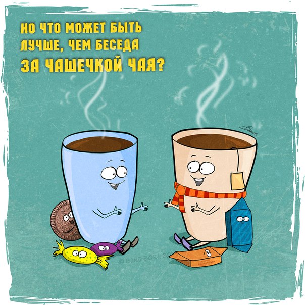 Весёлая картинка про кофе и чай
