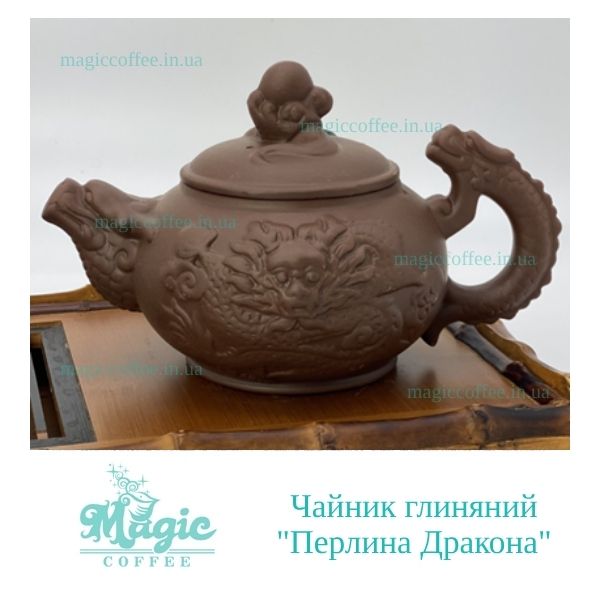 Чайник глиняний  ''Перлина Дракона'', 400 мл.