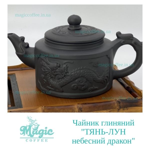 Чайник глиняний ''ТЯНЬ-ЛУН - небесний дракон'', 360 мл.