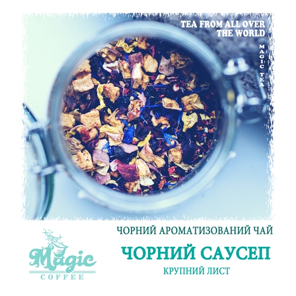Чорний саусеп крупнолистовий