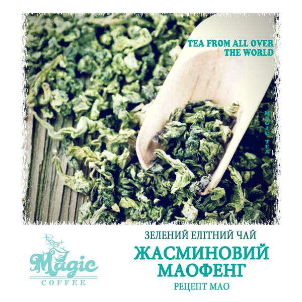 Жасминовий Маофенг (рецепт Мао)