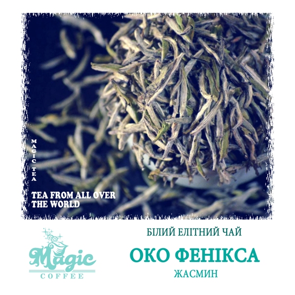 Око фенікса (жасмин)