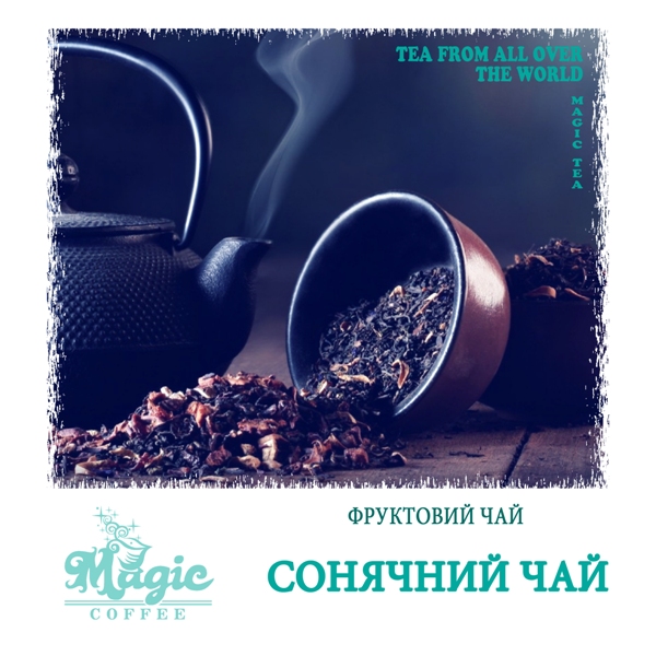 Сонячний чай