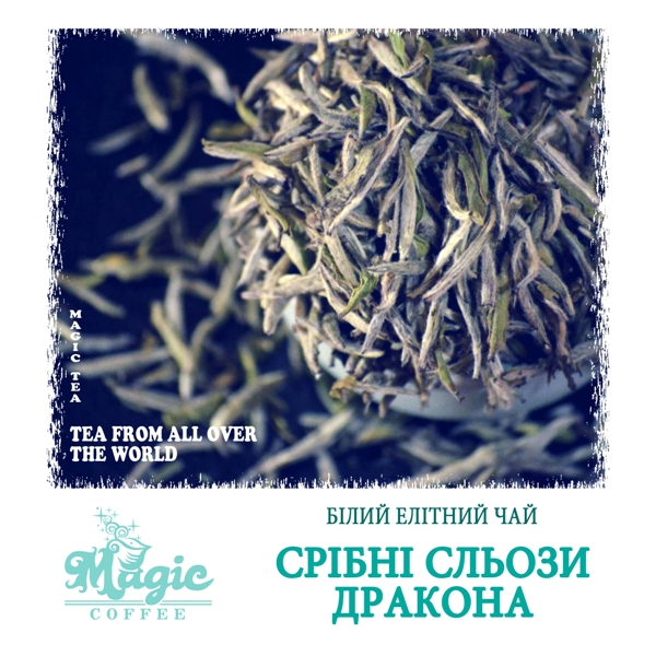 Срібні сльози дракона