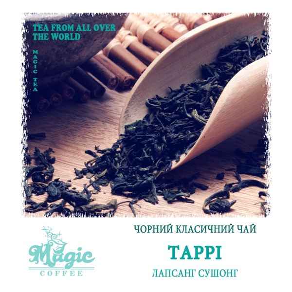 Тарри Лапсанг Сушонг