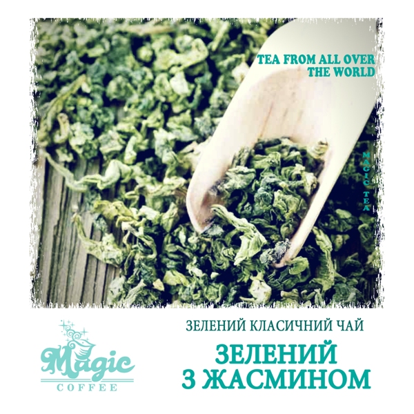 Зелений з жасміном