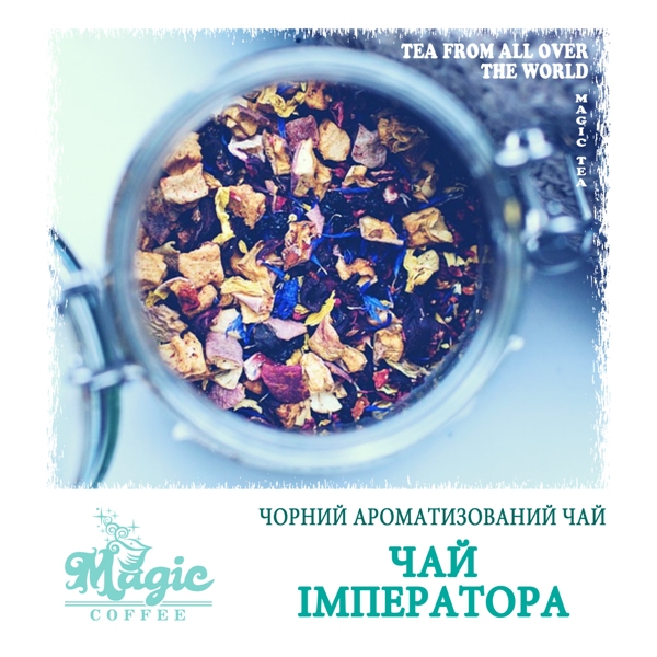 Чай імператора classic