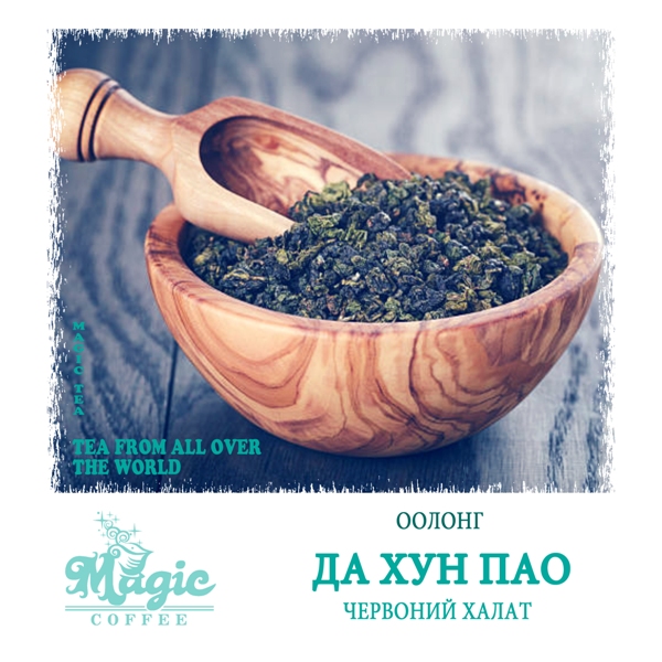 Да Хун Пао (червоний халат)