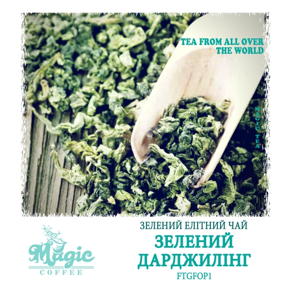 Зелений Дарджилінг FTGFOP1