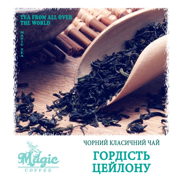 Гордість Цейлону