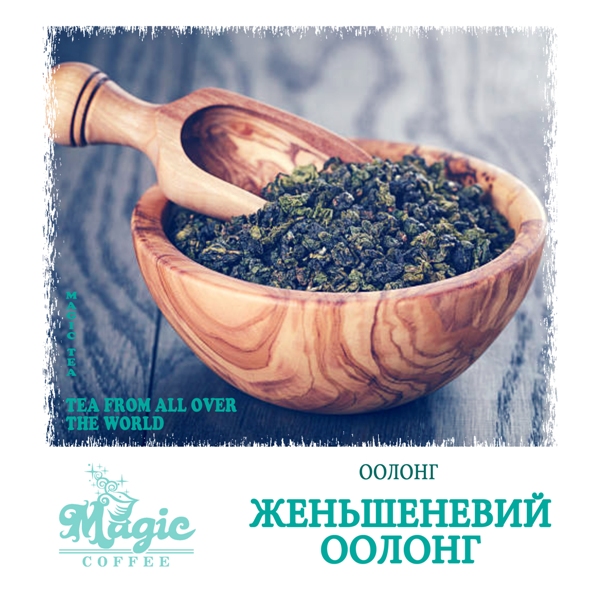 Женьшеневый оолонг