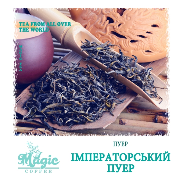 Імператорський пуер