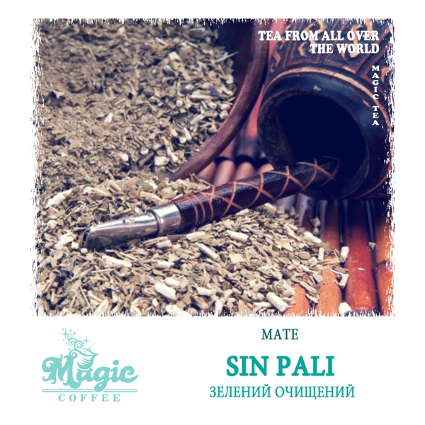 Мате ''Sin Pali'' (очищенный)