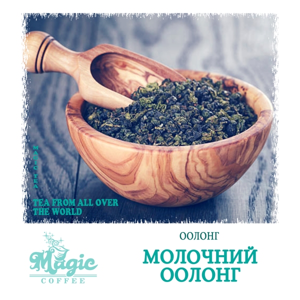 Молочний оолонг