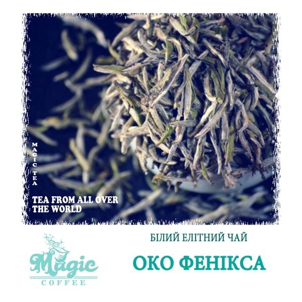 Глаз феникса (белый чай)