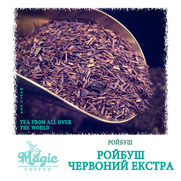 Ройбуш красный экстра