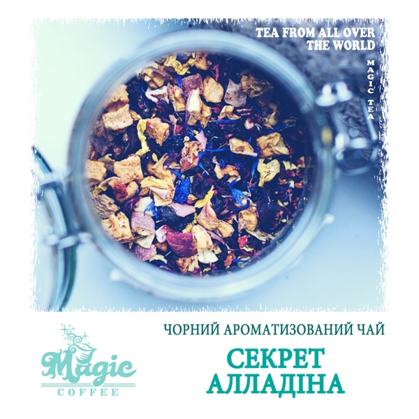 Секрет Алладина