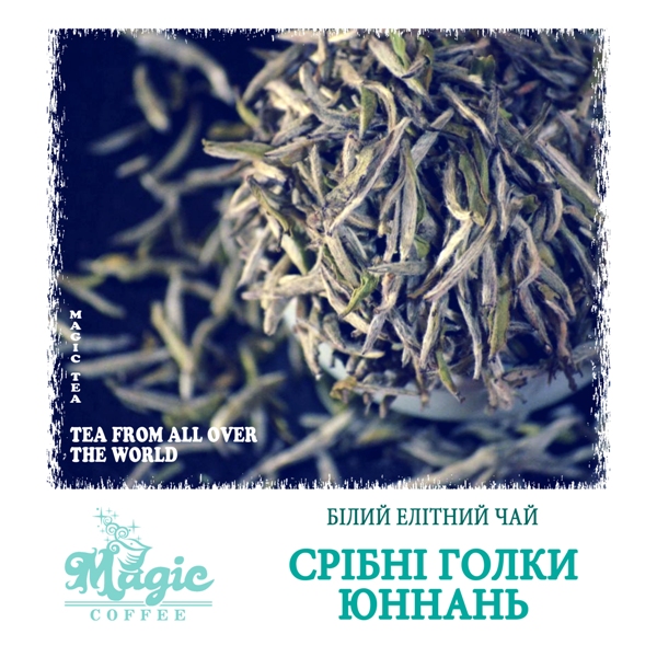 Серебряные иглы Юннань