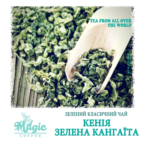 Кения зеленая Кангаита