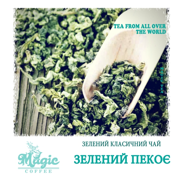 Зеленый Пеко