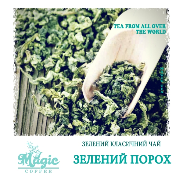 Зеленый порох