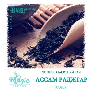 Ассам Раджгар FTGFOP1