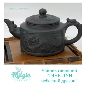 Чайник глиняний ''ТЯНЬ-ЛУН - небесний дракон'', 360 мл.