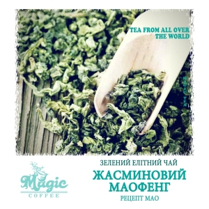 Жасминовий Маофенг (рецепт Мао)