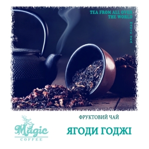 Ягоды годжи