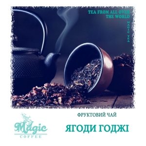 Ягоди годжі